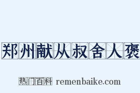 郑州献从叔舍人褒是什么意思的图片